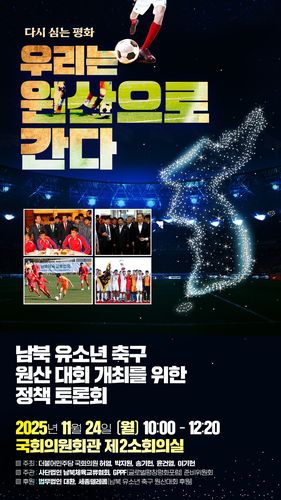 남북 유소년축구 원산대회 재개 정책토론회 [허영 의원실 제공.재판매 및 DB 금지]