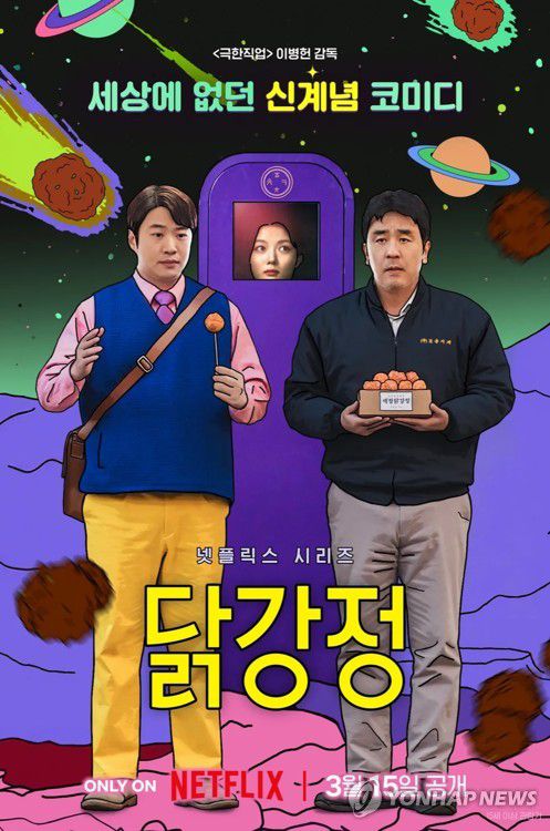 드라마 '닭강정'[넷플릭스 제공. 재판매 및 DB 금지]