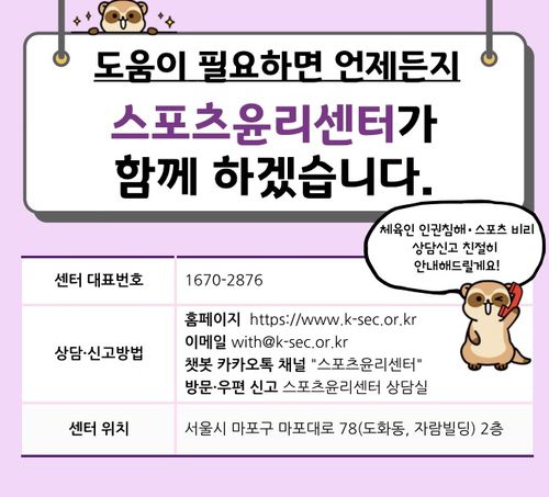 스포츠윤리센터 안내[스포츠윤리센터 제공. 재판매 및 DB 금지]
