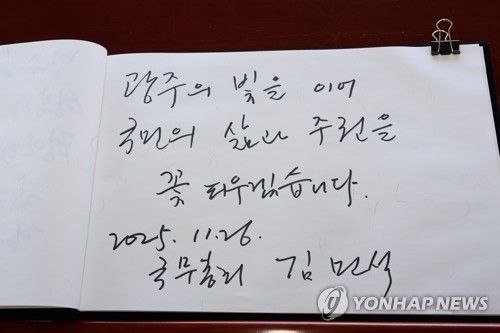 5·18민주묘지 방명록 작성한 김민석 국무총리(광주=연합뉴스) 이정훈 기자 = 김민석 국무총리가 26일 광주 북구 국립5·18민주묘지에서 작성한 방명록. 2025.11.26 uwg806@yna.co.kr