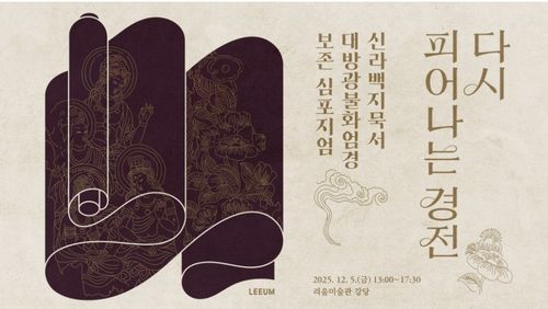 리움미술관 심포지엄 '다시 피어나는 경전' 포스터[리움미술관 제공. 재판매 및 DB 금지]