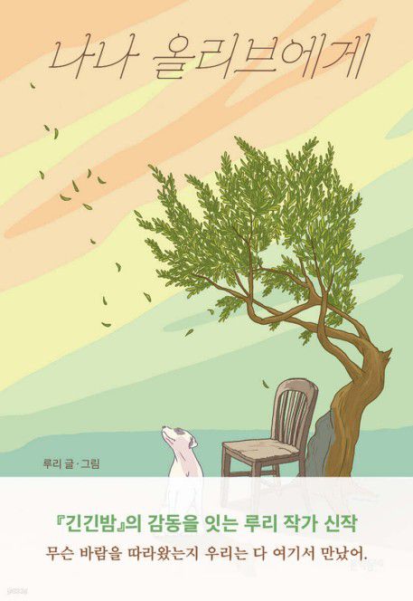 '나나 올리브에게'[문학동네 제공. 재판매 및 DB 금지]