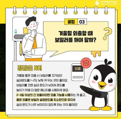 "짧은 외출 시에는 실내 온도 1~2℃ 낮추기"[한국에너지공단 공식 SNS 갈무리. 재판매 및 DB 금지]