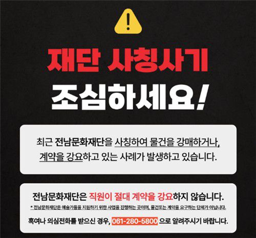재단 사칭 사기 주의[전남문화재단 홈페이지 캡쳐]