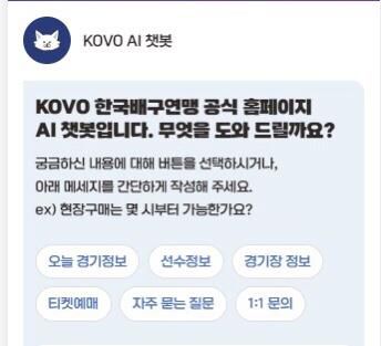 KOVO AI 챗봇 이미지 [한국배구연맹 홈피 캡처. 재판매 및 DB 금지]