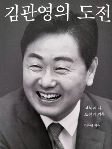 '김관영의 도전' 표지[촬영 : 김동철]