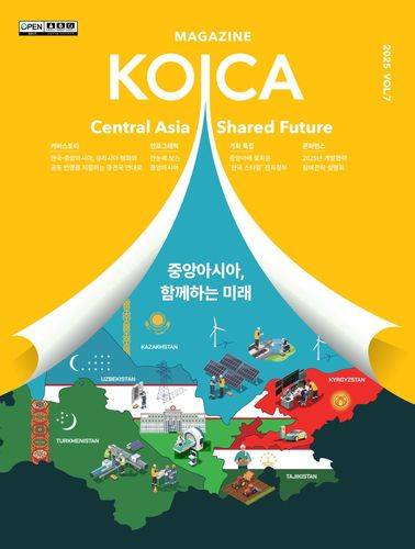 '매거진 코이카' 표지[코이카 제공. 재판매 및 DB 금지]