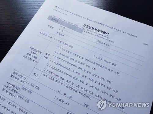 사전연명의료의향서[국가생명윤리정책원 연명의료관리센터 제공]