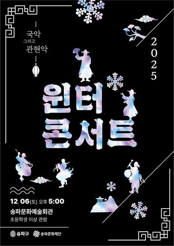 '윈터 콘서트' 포스터[송파구 제공. 재판매 및 DB 금지]