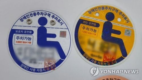 장애인전용주차구역 주차표지[연합뉴스 자료사진]