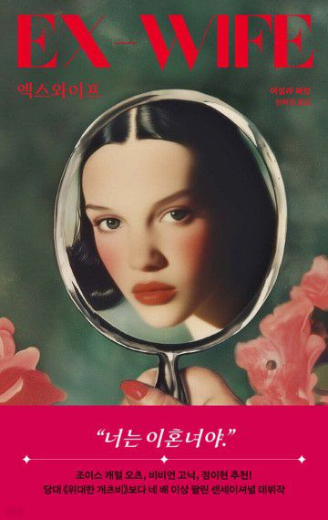 '엑스와이프'[위즈덤하우스 제공. 재판매 및 DB 금지]