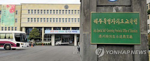 제주도교육청 현판과 건물[촬영 김호천]