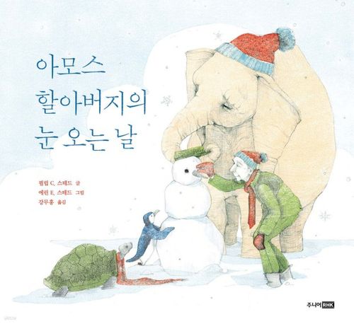 아모스 할아버지의 눈 오는 날[주니어RHK 제공. 재판매 및 DB 금지]