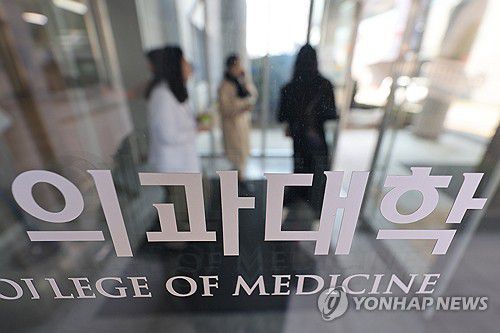 서울 시내 의과대학[연합뉴스 자료사진]