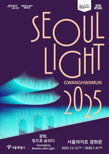 2025 서울라이트 광화문[서울시 제공. 재판매 및 DB 금지]