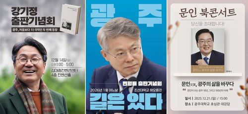 광주시장 후보군 출판기념회왼쪽부터 강기정 광주시장, 민형배 의원, 문인 북구청장 출판기념회 홍보물 모습. [각 후보군 측 제공. 재판매 및 DB 금지]