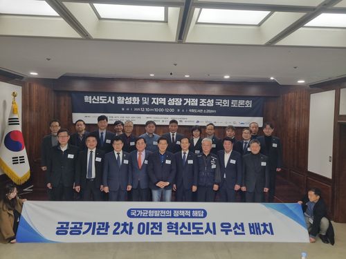 혁신도시 활성화 및 지역 성장 거점 조성을 위한 국회 토론회[원주시 제공.재판매 및 DB 금지]