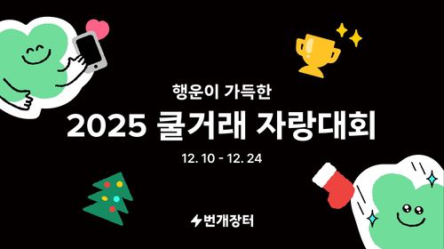 번개장터 '2025 쿨거래 자랑대회'[번개장터 제공. 재판매 및 DB 금지]