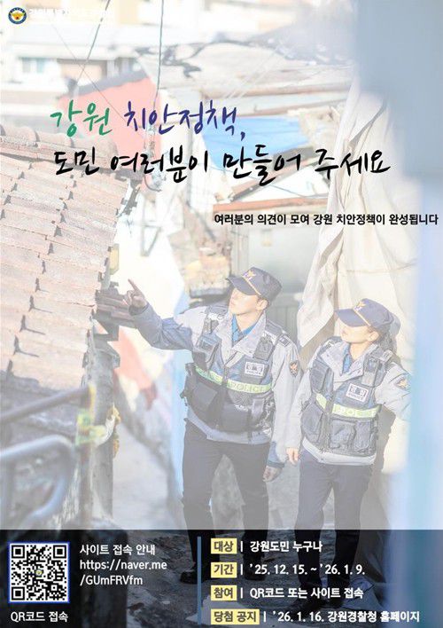 강원의 치안 정책, 도민 여러분들이 만들어 주세요![강원경찰청 제공. 재판매 및 DB 금지]