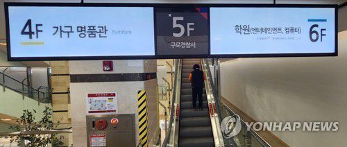 서울 신도림 테크노마트에 구로경찰서 위치 안내가 붙어 있는 모습 [연합뉴스 자료사진]