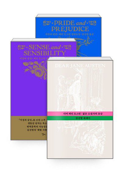 디어 제인 오스틴 에디션 3종[엘리 제공. 재판매 및 DB 금지]