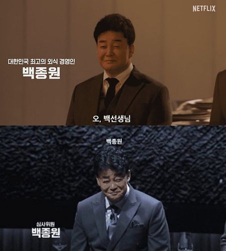 넷플릭스 '흑백요리사' 시즌1,2 백종원 소개장면[넷플릭스 방송화면 갈무리. 재판매 및 DB 금지]