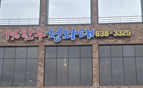 경기도 이천시 고깃집 청와대(서울=연합뉴스) -고깃집 청와대 제공-