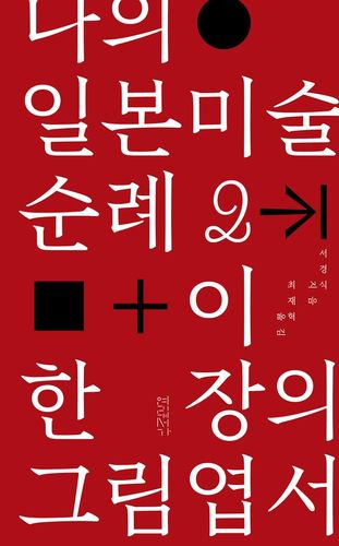 나의 일본미술 순례 2 + 이 한 장의 그림엽서[연립서가 제공. 재판매 및 DB 금지]