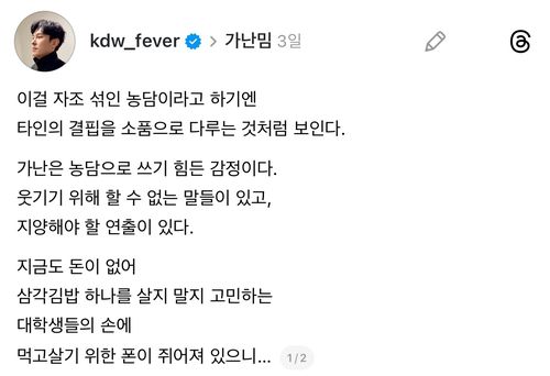 '가난 밈'에 대한 가수 김동완의 글[가수 겸 배우 김동완 스레드 캡처. 재판매 및 DB 금지]