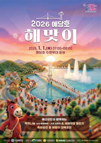 예당호 해맞이 행사 포스터[예산군 제공. 재판매 및 DB 금지]