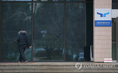 고위공직자범죄수사처[연합뉴스 자료사진. 재판매 및 DB금지]