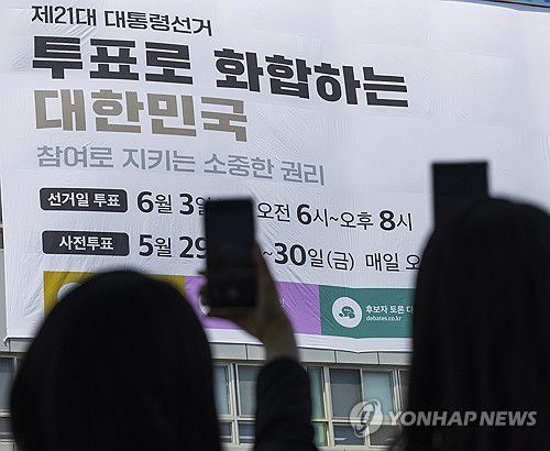 서울시선관위 외벽에 내걸린 대선투표 독려 현수막[연합뉴스 자료사진. 재판매 및 DB 금지]