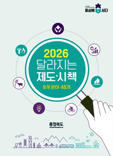 충북 새해 달라지는 것[충북도 제공. 재판매 및 DB 금지]