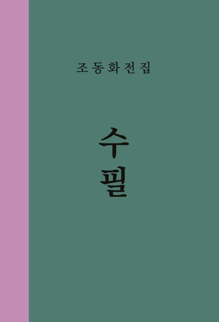 조동화 전집 제1권 수필[늘봄 제공. 재판매 및 DB 금지]