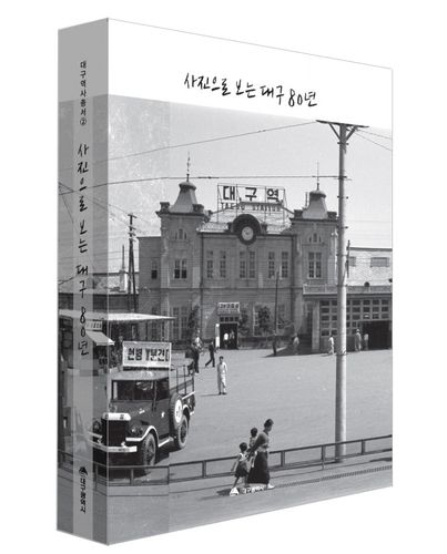 사진으로 보는 대구 80년[대구시 제공. 재판매 및 DB 금지]