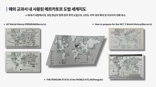 외국 교과서에서 사용된 '메르카토르 도법' 세계지도[반크 제공. 재판매 및 DB 금지]