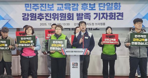 강원 민주진보 교육감 후보 단일화 추진위원회 발족 기자회견[연합뉴스 자료사진]