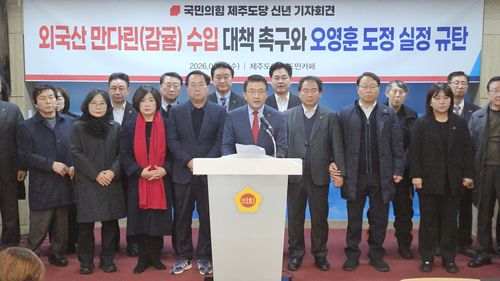 기자회견 하는 국민의힘 제주도당(제주=연합뉴스) 백나용 기자 = 국민의힘 제주도당이 7일 오전 제주도의회 도민카페에서 미국산 만다린 무관세 수입에 따른 대책을 촉구하는 기자회견을 열고 있다. 2026.1.7 dragon.me@yna.co.kr