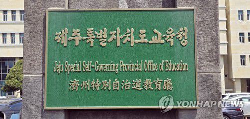 제주도교육청 현판[촬영 김호천]