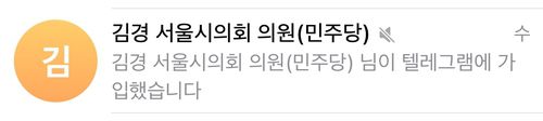 김경 서울시의원의 텔레그램 가입 알림[텔레그램 캡처. 재판매 및 DB 금지]