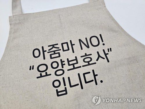 장기요양요원의 바른 호칭을 알리고자 도봉구가 제작한 앞치마[도봉구 제공. 재판매 및 DB 금지]