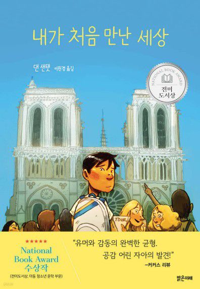 내가 처음 만난 세상[밝은 미래 제공. 재판매 및 DB 금지]