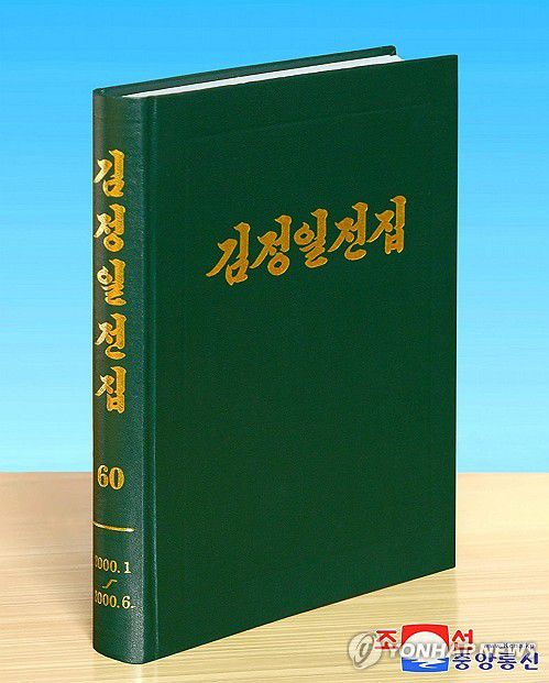 북한, 김정일전집 제60권 내고 석달 후 제60권 출판(평양 조선중앙통신=연합뉴스) 북한 조선노동당출판사가 김정일 국방위원장이 2000년 1월부터 6월까지 발표한 담화와 연설 등 54건의 노작을 수록한 김정일 전집 제60권을 출판했다고 조선중앙통신이 31일 보도했다. 2024.10.31 [국내에서만 사용가능. 재배포 금지. For Use Only in the Republic of Korea. No Redistribution] nkphoto@yna.co.kr