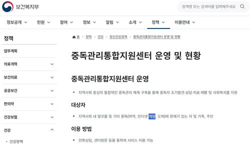 보건복지부 공식 홈페이지의 '중독관리통합지원센터 운영' 항목[한국게임이용자협회 제공]