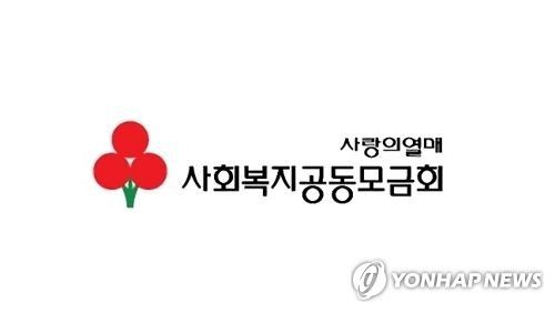 사랑의 열매 사회복지공동모금회[사회복지공동모금회 제공]