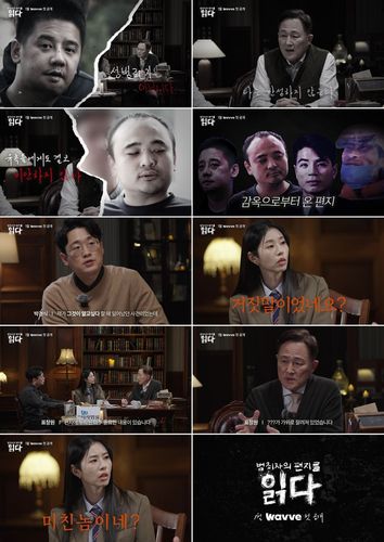 웨이브 '범죄자의 편지를 읽다' 첫 방송 일부[웨이브 제공. 재판매 및 DB 금지]