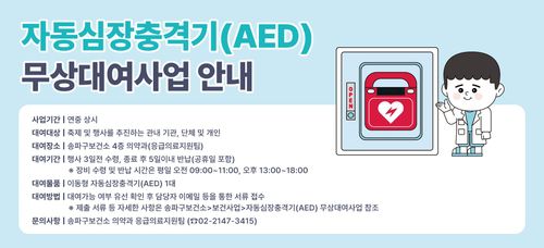 송파구, AED 무상 대여 사업 안내[송파구 제공. 재판매 및 DB 금지]