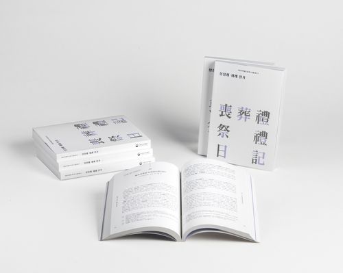 '상장례·제례 일기' 모습 [국립민속박물관 제공. 재판매 및 DB 금지]