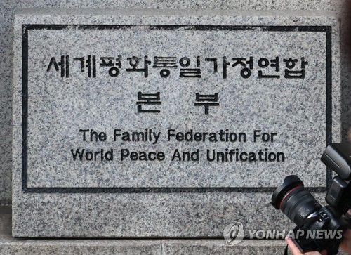 경찰, 통일교 서울본부 압수수색(서울=연합뉴스) 김인철 기자 = 경찰이 정치권 인사들의 통일교 금품 수수 의혹과 관련해 첫 강제수사에 나선 15일 서울 용산구 세계평화통일가정연합 한국본부의 표지석.      경찰청 특별전담수사팀은 이날 오전 9시께부터 경기 가평 통일교 천정궁과 서울 용산구 통일교 서울본부 등 10곳에 대해 압수수색영장을 집행 중이다. 2025.12.15 yatoya@yna.co.kr