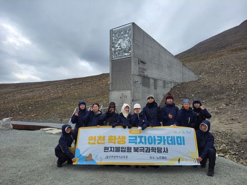노르웨이 국제종자보관소 방문한 학생들[인천시교육청 제공. 재판매 및 DB 금지]